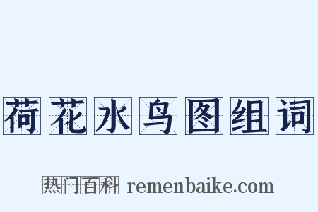 荷花水鸟图组词是什么意思的图片